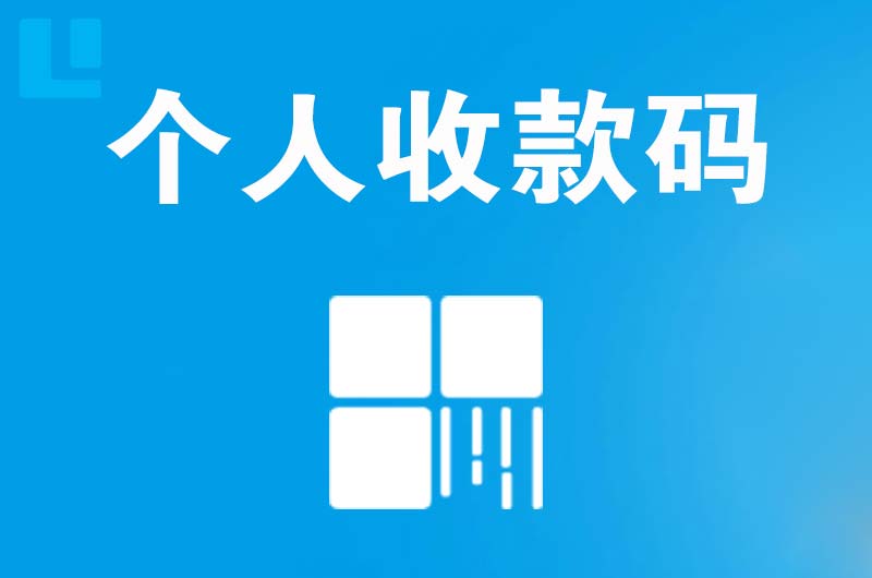 浑源拉卡拉个人收款码