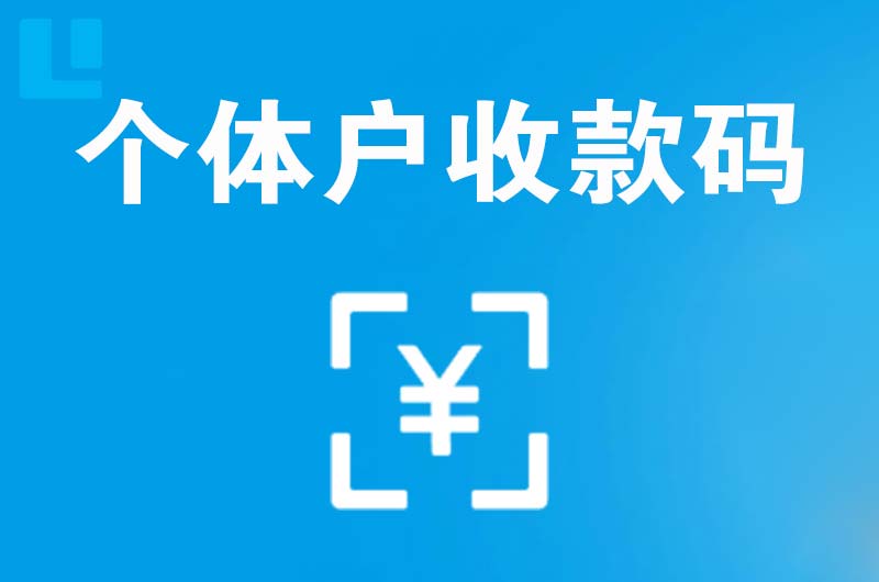 浑源拉卡拉个体户收款码